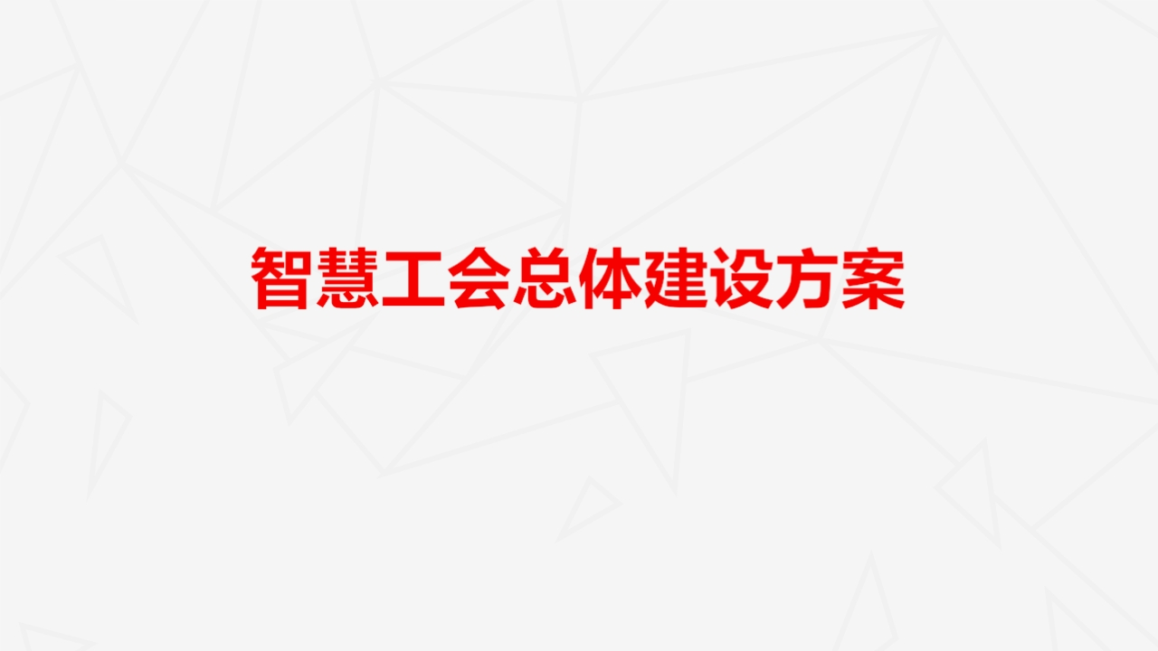 智慧工会总体建设方案[31页PPT]